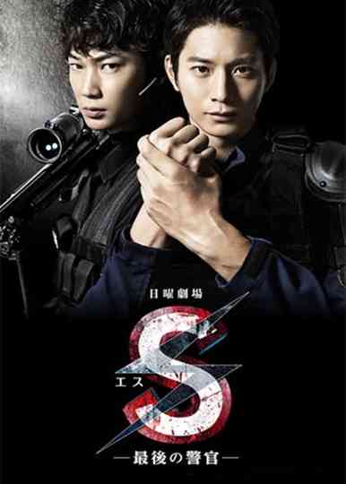 S -The Last Policeman poster