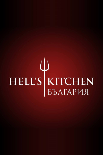 Hell's Kitchen Bulgaria Poster