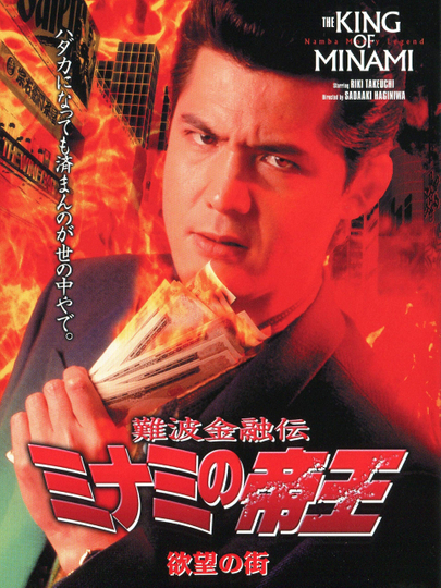 The King of Minami: City of Desire