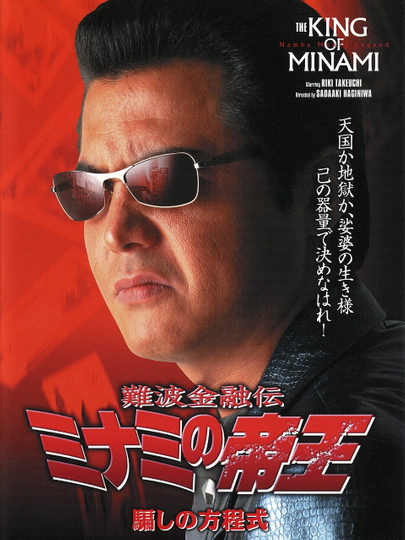 The King of Minami 18 Poster