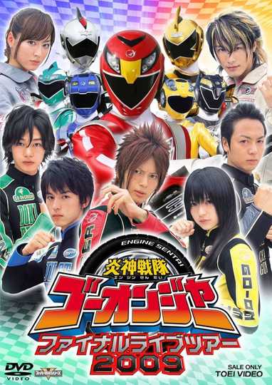 Engine Sentai GoOnger Final Live Tour 2009