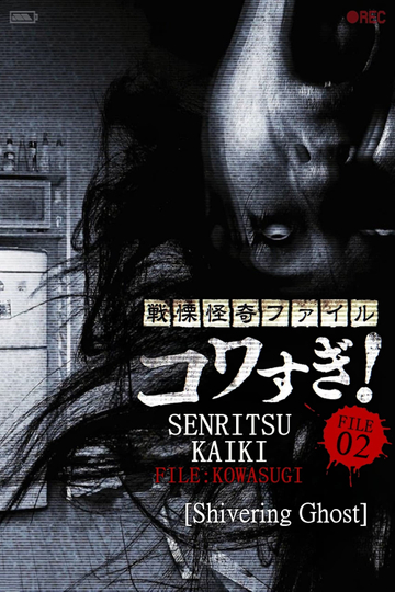 Senritsu Kaiki File Kowasugi! File 02: Shivering Ghost Poster