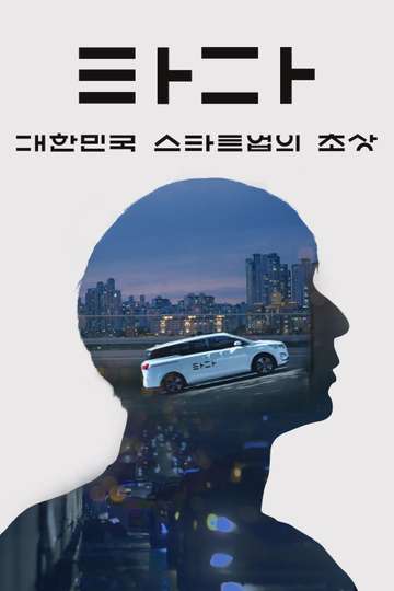 TADA A Portrait of Korean Startups Poster