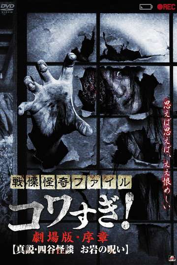 Senritsu Kaiki File Kowasugi! Preface: True Story of the Ghost of Yotsuya