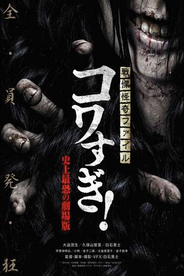 Senritsu Kaiki File Kowasugi! The Most Terrifying Movie in History Poster