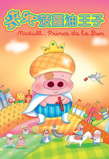 McDull Prince de la Bun Poster