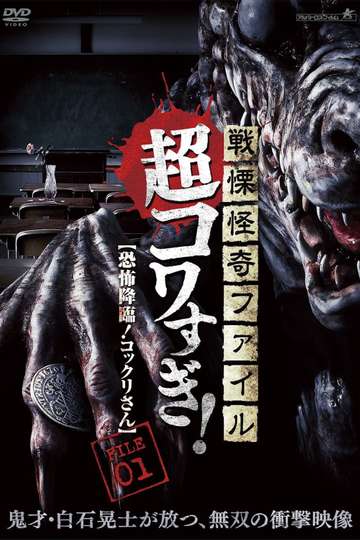 Senritsu Kaiki File Super Kowa Too Fear Adventure Kokkurisan Poster