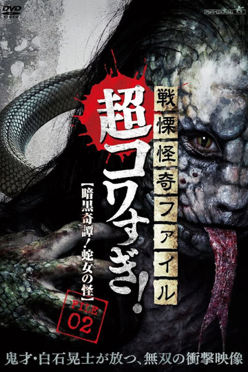 Senritsu Kaiki File Super Kowa Too! Dark Mystery: Snake Woman Poster