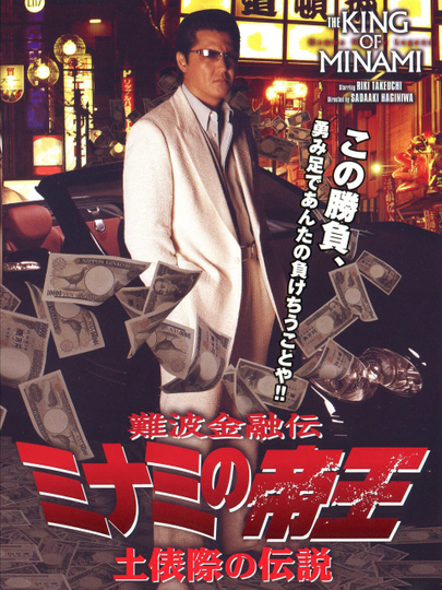 The King of Minami 37 Poster