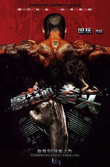 Crazy Fist Poster