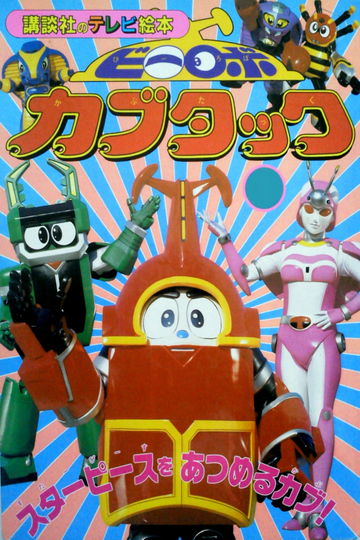 B-Robo Kabutack Poster