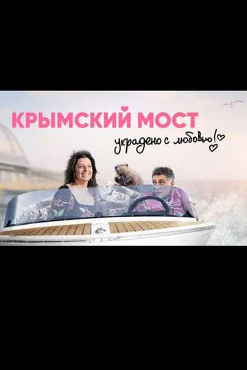 Crimean Bridge Stolen with Love Poster