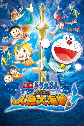 Doraemon: Nobita's Great Battle of the Mermaid King