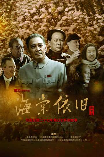 My Uncle Zhou Enlai Poster