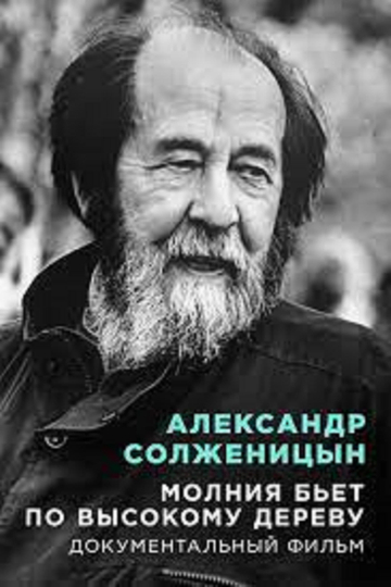 Aleksandr Solzhenitsyn Lightning strikes a tall tree Poster