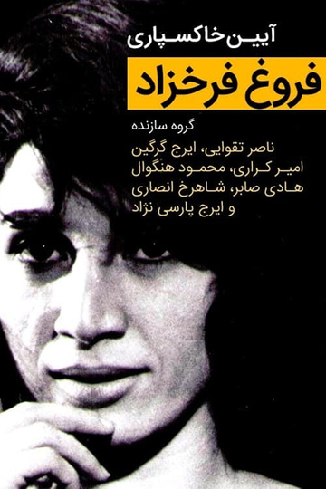 Forough Farrokhzad Funeral Ceremony