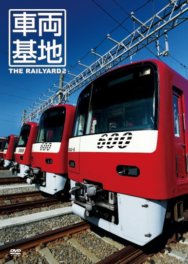 車両基地2 The Railyard