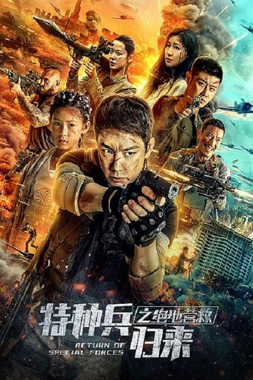 Return of Special Forces 5 Poster