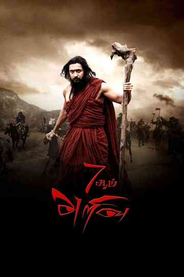 7Aum Arivu poster