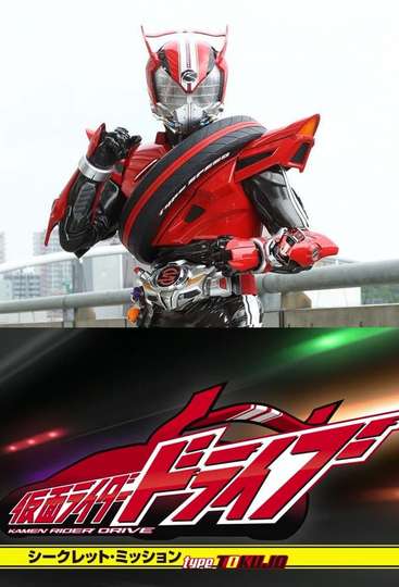 Kamen Rider Drive: Secret Missions - Type SCU Poster