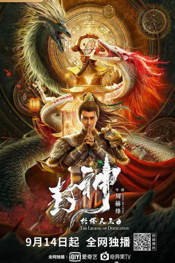 Legend of Deification: King Li Jing Poster