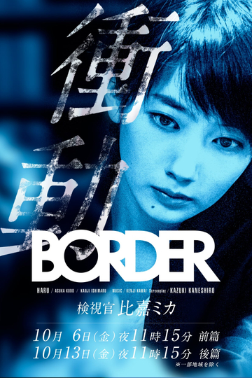 BORDER The Urge Medical Examiner Mika HIGA