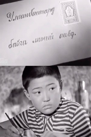 To My Father in Ulaаnbaatar Poster