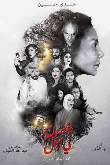 Branches in the Mud Poster