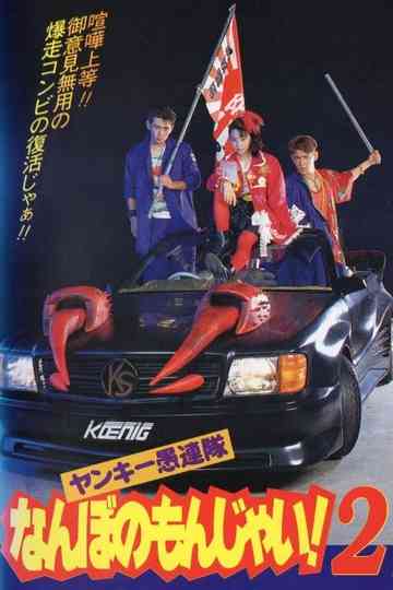 Yankee Gurentai Nanbo no Monjai 2