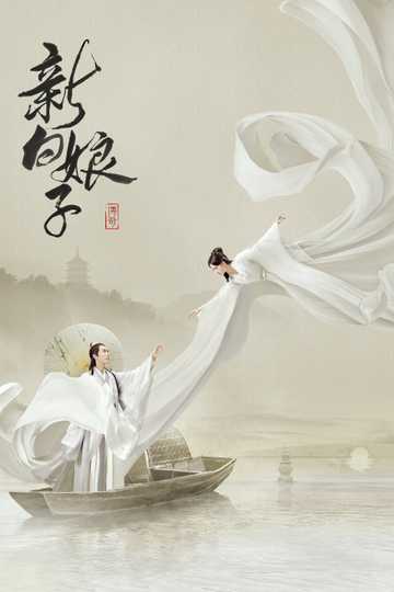 The Legend of White Snake Poster