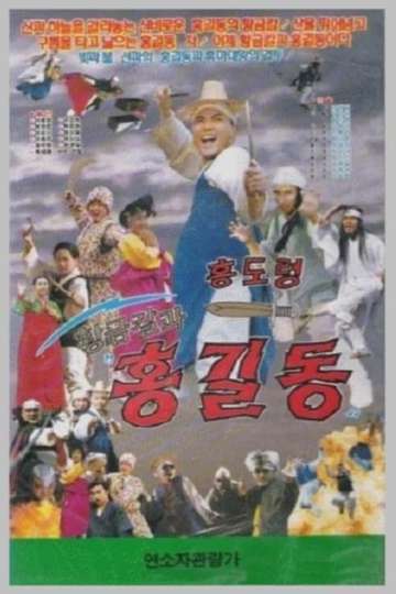 Hwanggeumkalgwa Hong Gildong Poster