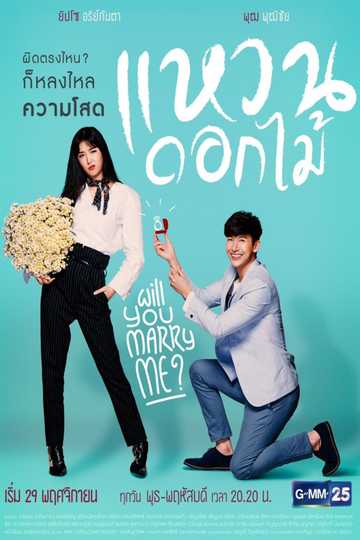 Will You Marry Me? Poster