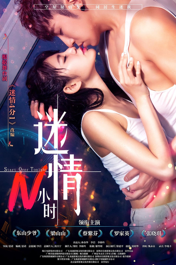 迷情N小时 Poster