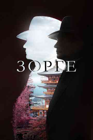 Zorge Poster