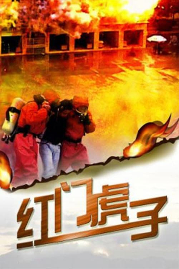 Hong Men Hu Zi Poster