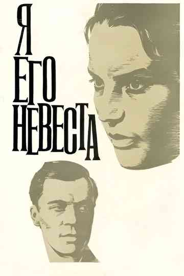 I Am His Bride Poster