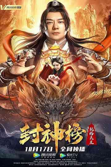 League of Gods: King Li Jing poster