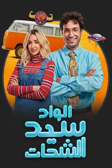 El Wad Sayed El Shahat Poster