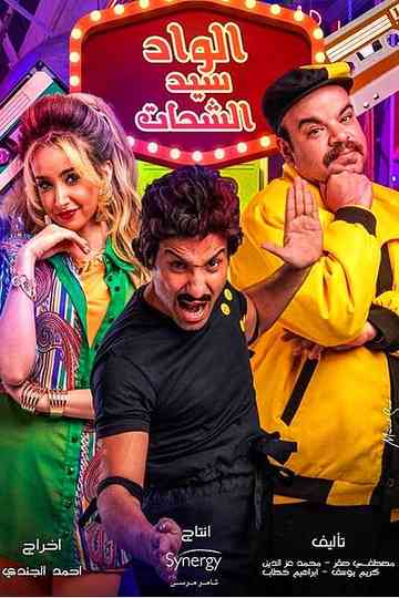 El Wad Sayed El Shahat poster