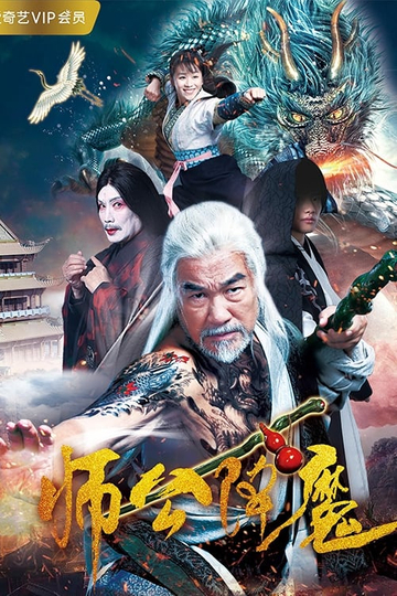 Master Gong Subdues Demons Poster