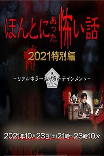 Honto ni Atta Kowai Hanashi: Autumn 2021 Special