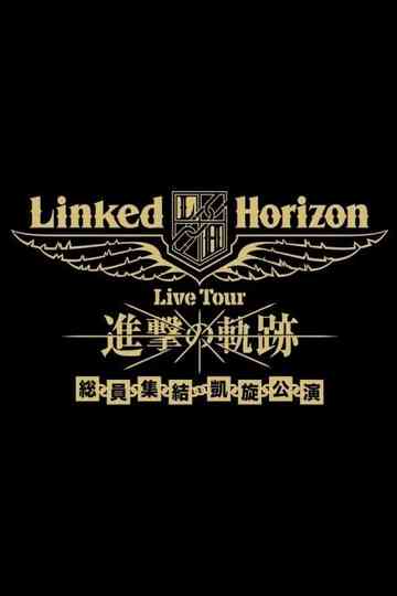 Linked Horizon Live Tour『進撃の軌跡』総員集結 凱旋公演 第二壁