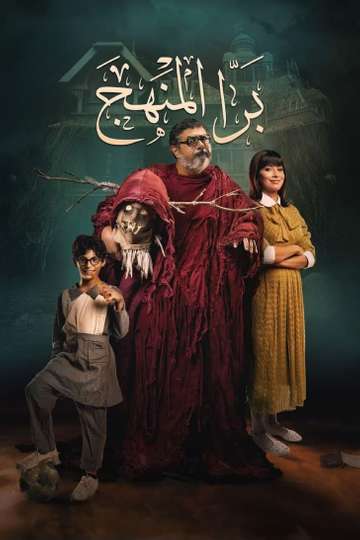 Bara El Manhag Poster