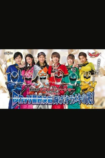 Mashin Sentai Kiramager GRosso Stage Show Final Battle Shine Glittering Light