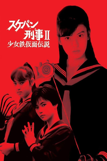 Sukeban Deka II: Legend of the Iron Mask Poster