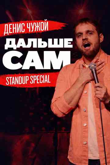 Denis Chuzhoy: Take It From Here Poster