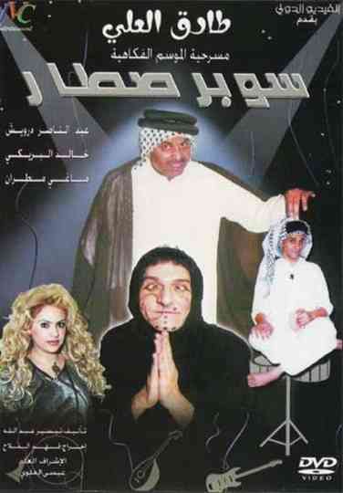 سوبر صطار Poster