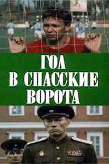 Goal at Spasskie Gate Poster