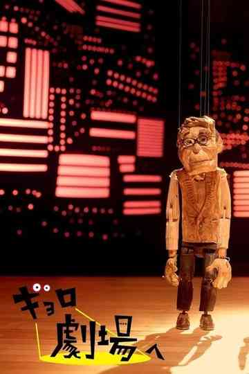 Gyoro Goes to the Theatre Poster