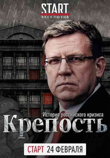 Fortress. The History of the Russian Crisis